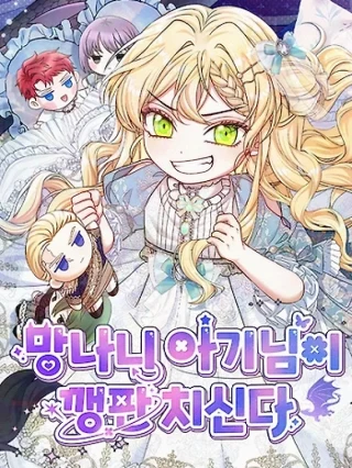 Portada de La Pequeña Tirana Arma un Escándalo - Manhwa sin censura - ToonDeseo