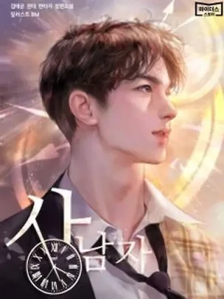 Leer Hombre de Verdad online gratis en ToonDeseo Portada de Hombre de Verdad - Manhwa sin censura - ToonDeseo
