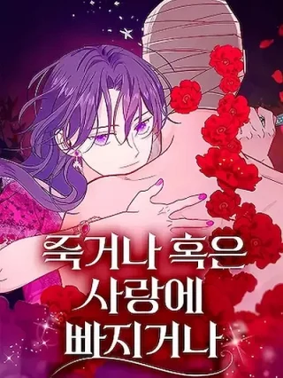 Portada de Morir o Amar - Manhwa sin censura - ToonDeseo