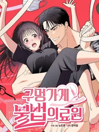 Portada de Centro médico ilegal en una tienda de barrio - Manhwa sin censura - ToonDeseo