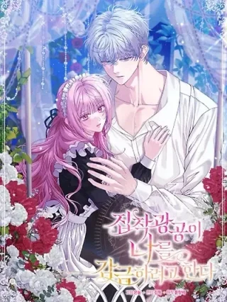 Portada de El Maníaco Obsesivo Está Tratando De Confinarme - Manhwa sin censura - ToonDeseo