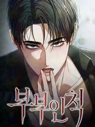 Portada de Fingiendo Ser Esposos - Manhwa sin censura - ToonDeseo