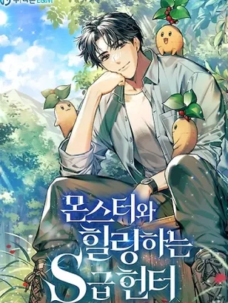 Portada de El viaje de curación de un cazador de rango s con monstruos - Manhwa sin censura - ToonDeseo