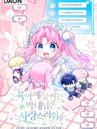 Portada de La adorable bebé que graba un reality de crianza - Manhwa sin censura - ToonDeseo