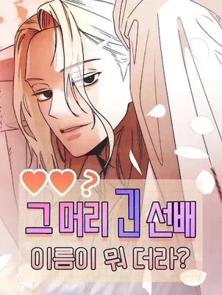Portada de Cómo se llama ese mayor de cabello largo - Manhwa sin censura - ToonDeseo