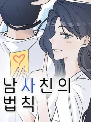 Portada de La ley de ser amiga de un hombre - Manhwa sin censura - ToonDeseo