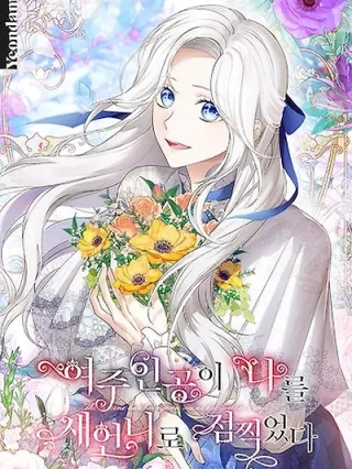 Portada de La Heroína Tiene Sus Ojos En Mí Como La Esposa De Su Hermano - Manhwa sin censura - ToonDeseo