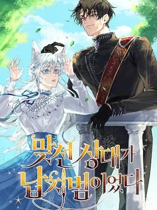 Portada de La persona con la que tuve una cita a ciegas resultó ser un secuestrador - Manhwa sin censura - ToonDeseo