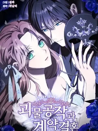 Leer Matrimonio por contrato con el Duque Monstruoso Online en Español - ToonDeseo