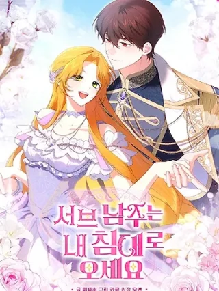 Portada de ¡Sub Protagonistas, vengan a mi cama ahora mismo! - Manhwa sin censura - ToonDeseo