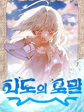 Portada de Estrella de las Olas - Manhwa sin censura - ToonDeseo