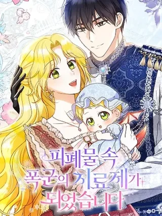 Portada de Me convertí en la cura del tirano en una novela trágica. - Manhwa sin censura - ToonDeseo