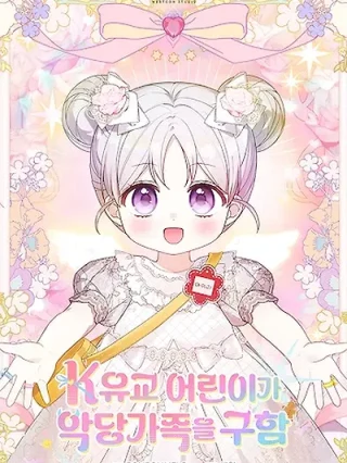 Portada de La Sabia Niña Que Salvó La Casa De Los Villanos - Manhwa sin censura - ToonDeseo