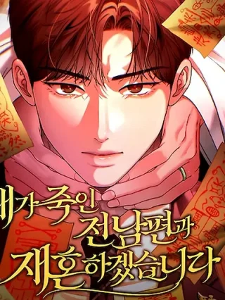 Portada de Me volveré a casar con el exmarido al que maté. - Manhwa sin censura - ToonDeseo