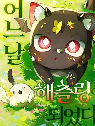 Portada de Un Día, Me Convertí En Un Polluelo Recién Nacido - Manhwa sin censura - ToonDeseo