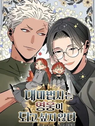 Portada de El archimago no quiere ser un héroe. - Manhwa sin censura - ToonDeseo