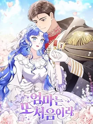 Portada de Es mi primera vez siendo madre - Manhwa sin censura - ToonDeseo