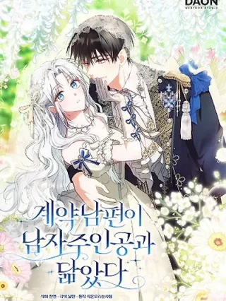 Portada de El marido contratado se parece al protagonista masculino - Manhwa sin censura - ToonDeseo