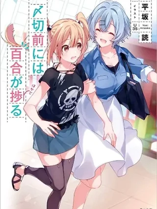 Portada de Los lírios japoneses se aceleran antes de la fecha límite - Manhwa sin censura - ToonDeseo