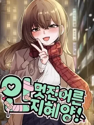 Portada de Ji-hye, una adulta insulsa - Manhwa sin censura - ToonDeseo