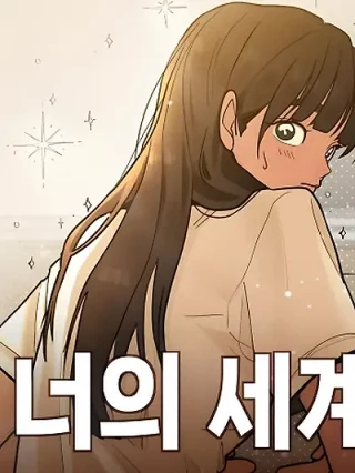 Portada de El mundo que te pertenece - Manhwa sin censura - ToonDeseo