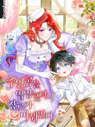 Portada de Adopté Al Protagonista Y Cambió El Género - Manhwa sin censura - ToonDeseo