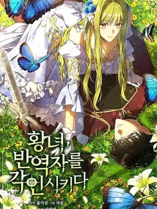 Portada de La Princesa Controla al Traidor - Manhwa sin censura - ToonDeseo