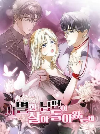Portada de Mi difunto esposo volvió a la vida - Manhwa sin censura - ToonDeseo
