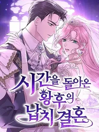 Portada de La Emperatriz que regresó en el tiempo: rapto y matrimonio - Manhwa sin censura - ToonDeseo
