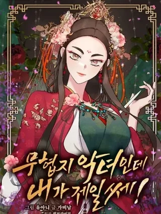 Portada de ¡Soy la villana de artes marciales más fuerte! - Manhwa sin censura - ToonDeseo