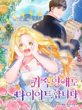 Portada de Incluso Las Damas Nobles Se Ponen A Dieta - Manhwa sin censura - ToonDeseo