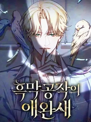 Portada de El pájaro mascota del Duque Negro - Manhwa sin censura - ToonDeseo