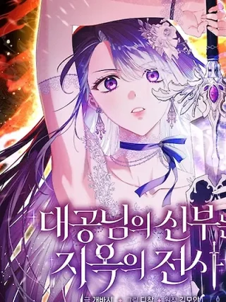 Portada de La Novia Del Gran Duque Es Una Guerrera Nacida Del Infierno - Manhwa sin censura - ToonDeseo