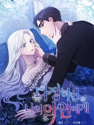 Portada de A Mi Amable Y Malvada Relación - Manhwa sin censura - ToonDeseo