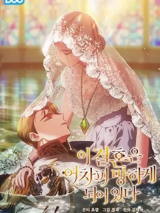 Portada de El anillo roto: Este matrimonio fracasará de todos modos - Manhwa sin censura - ToonDeseo