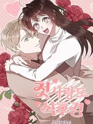 Portada de La comida primero, el primer amor viene después - Manhwa sin censura - ToonDeseo