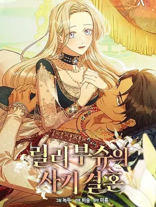 Portada de El matrimonio fraudulento de Lily Busch - Manhwa sin censura - ToonDeseo
