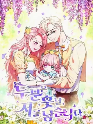 Portada de La pequeña santa quiere evitar un mal futuro - Manhwa sin censura - ToonDeseo
