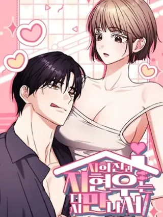 Portada de Ji Heejin y Ji Hyunwoo, al reencontrarse… - Manhwa sin censura - ToonDeseo