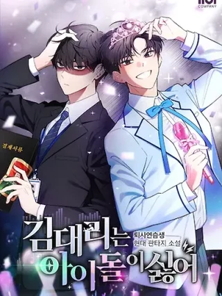 Portada de El subgerente Kim odia a los ídolos - Manhwa sin censura - ToonDeseo