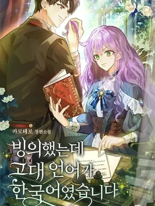 Portada de Soy la clave para la magia prohibida de esta novela - Manhwa sin censura - ToonDeseo