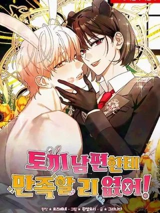 Portada de ¡No subestimes al esposo conejo! - Manhwa sin censura - ToonDeseo