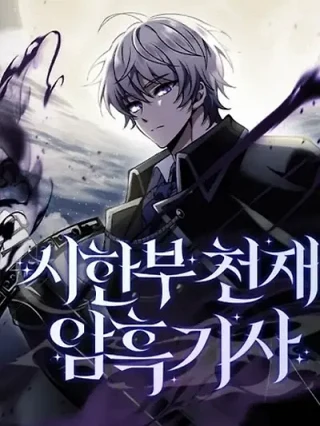 Portada de Genio Caballero Oscuro Por Tiempo Limitado - Manhwa sin censura - ToonDeseo