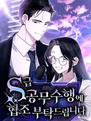 Portada de Por favor, coopere en el cumplimiento de las funciones oficiales de la clase S. - Manhwa sin censura - ToonDeseo