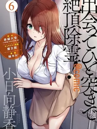 Portada de Una vez que nos encontremos, exorcisaremos orgasmicamente al espiritu con un solo toque! - Manhwa sin censura - ToonDeseo
