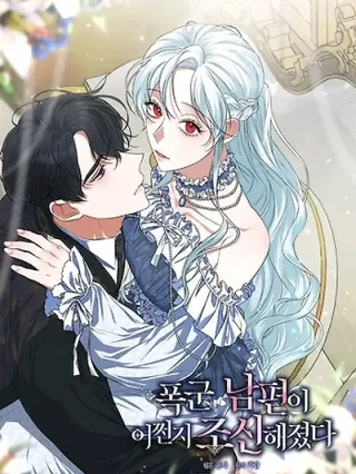 Portada de Mi Marido Tirano De Alguna Manera Se Volvió Cauteloso - Manhwa sin censura - ToonDeseo