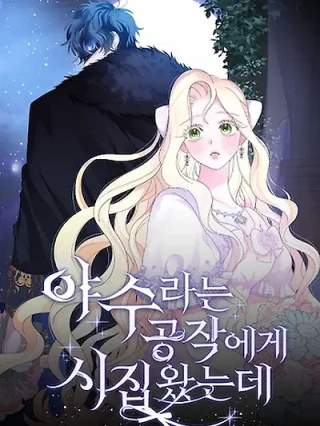 Portada de Me casé con el duque llamado "Bestia" - Manhwa sin censura - ToonDeseo