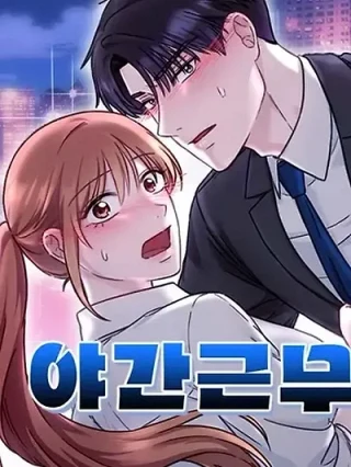 Portada de Nuestro Turno Nocturno - Manhwa sin censura - ToonDeseo