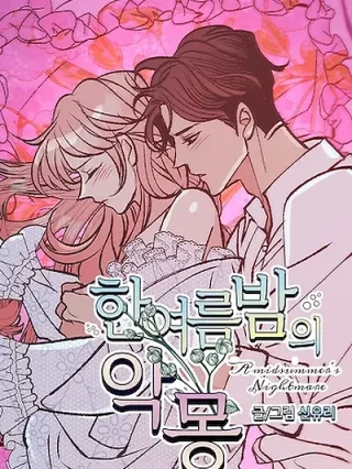 Portada de La pesadilla de una noche de verano - Manhwa sin censura - ToonDeseo
