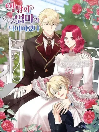 Portada de Me Convertí en la Madre del Villano - Manhwa sin censura - ToonDeseo